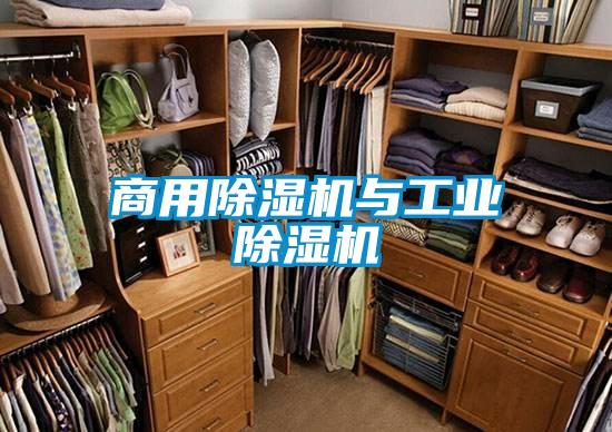 商用除濕機與工業除濕機
