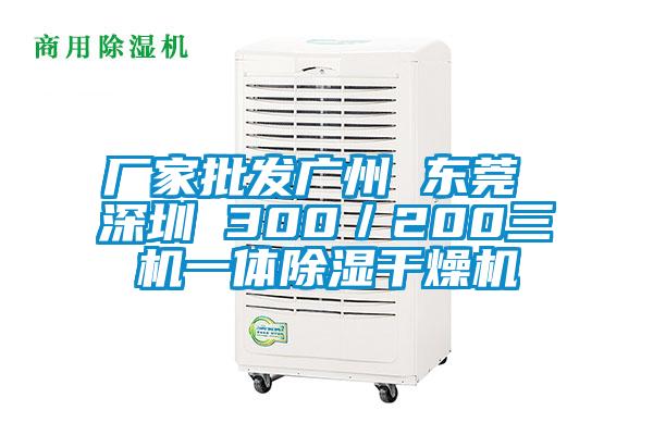 廠家批發(fā)廣州 東莞 深圳 300/200三機(jī)一體除濕干燥機(jī)