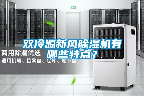 雙冷源新風除濕機有哪些特點？