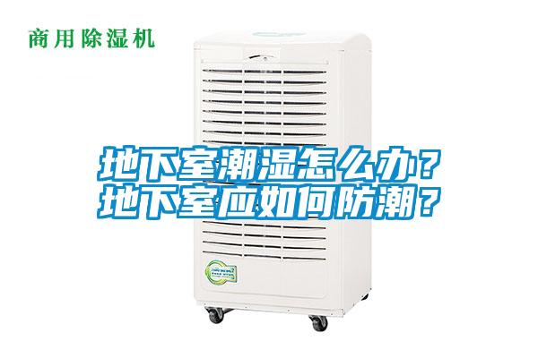 地下室潮濕怎么辦？地下室應(yīng)如何防潮？