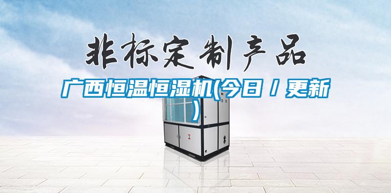 廣西恒溫恒濕機(今日/更新)