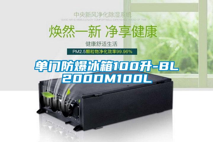 單門防爆冰箱100升-BL200DM100L