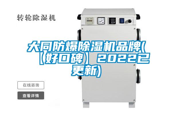 大同防爆除濕機品牌(【好口碑】2022已更新)