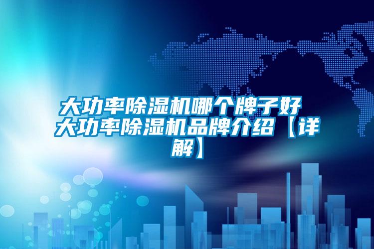 大功率除濕機哪個牌子好 大功率除濕機品牌介紹【詳解】