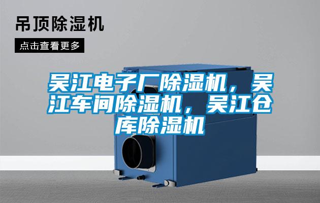 吳江電子廠除濕機,吳江車間除濕機,吳江倉庫除濕機