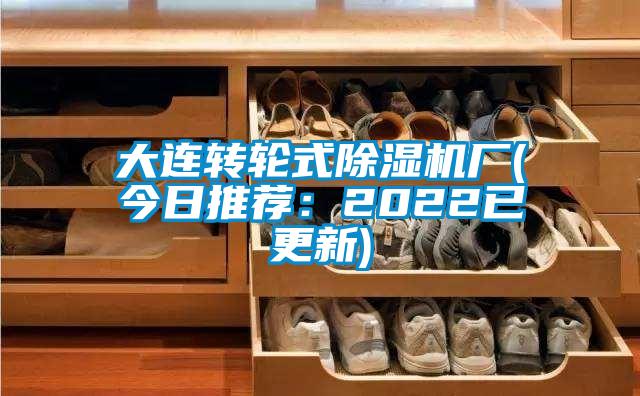 大連轉輪式除濕機廠(今日推薦:2022已更新)