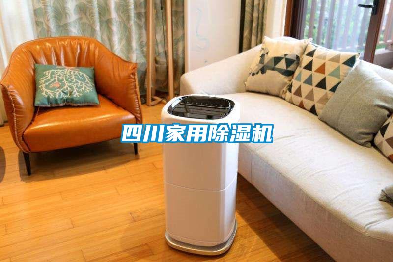四川家用除濕機(jī)