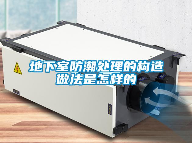 地下室防潮處理的構造做法是怎樣的