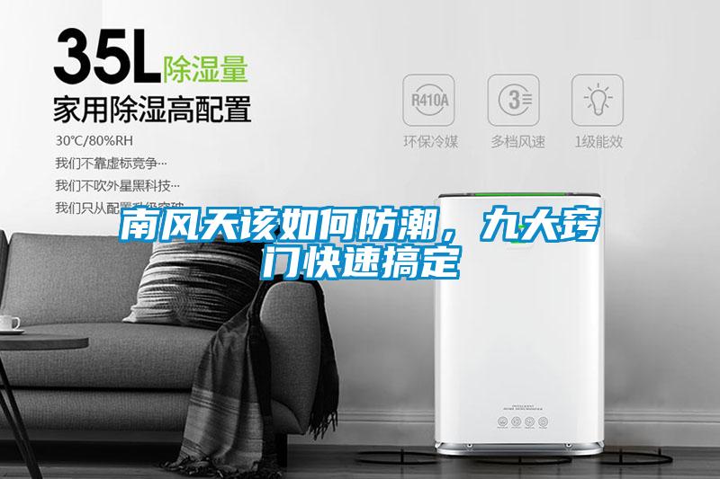 南風(fēng)天該如何防潮,九大竅門快速搞定