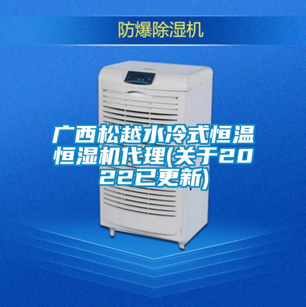 廣西松越水冷式恒溫恒濕機代理(關于2022已更新)