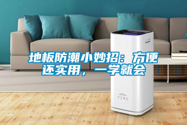 地板防潮小妙招:方便還實用,一學就會