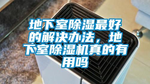 地下室除濕最好的解決辦法，地下室除濕機真的有用嗎
