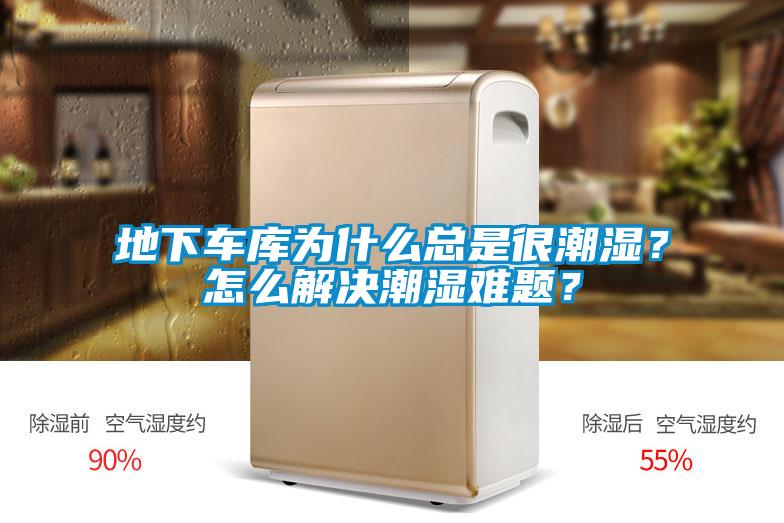 地下車庫為什么總是很潮濕？怎么解決潮濕難題？