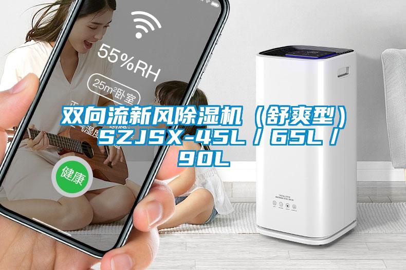 雙向流新風除濕機（舒爽型）  SZJSX-45L／65L／90L