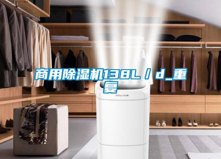 商用除濕機138L/d_重復(fù)
