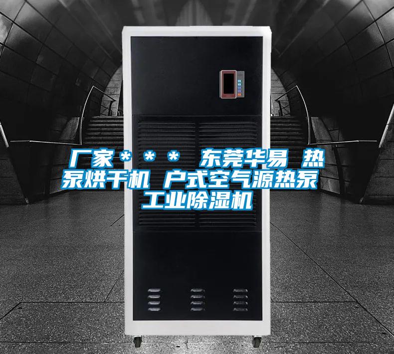 廠家*** 東莞華易 熱泵烘干機(jī) 戶(hù)式空氣源熱泵 工業(yè)除濕機(jī)