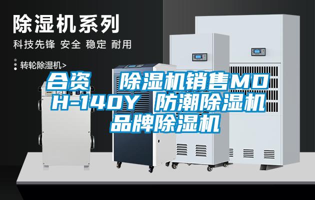 合資 除濕機銷售MDH-140Y 防潮除濕機 品牌除濕機