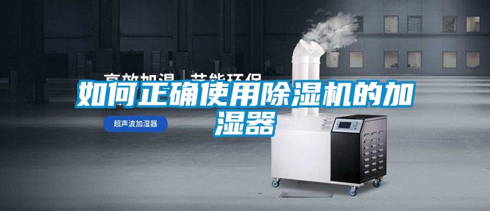 如何正確使用除濕機的加濕器