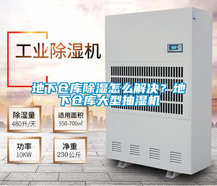 地下倉庫除濕怎么解決?地下倉庫大型抽濕機