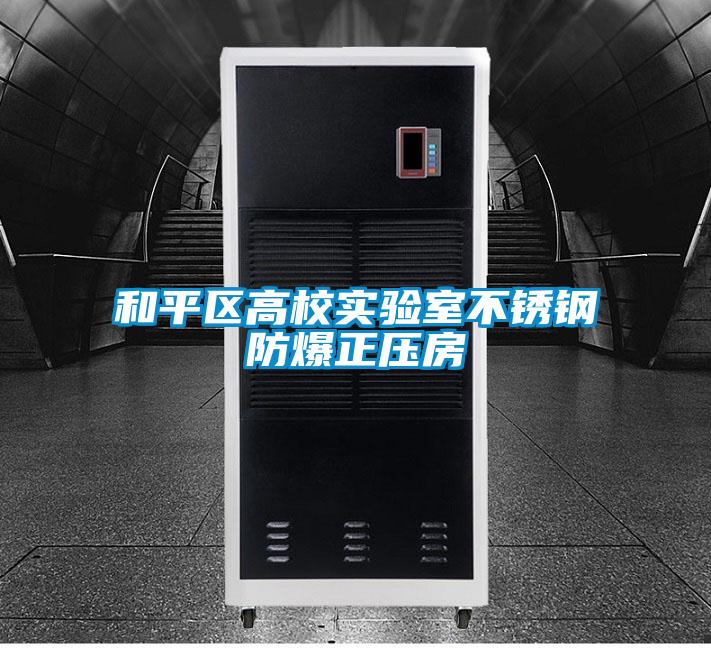 和平區(qū)高校實驗室不銹鋼防爆正壓房