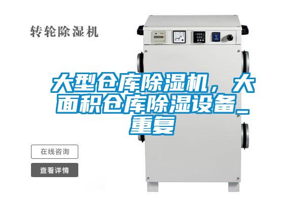 大型倉(cāng)庫(kù)除濕機(jī),大面積倉(cāng)庫(kù)除濕設(shè)備_重復(fù)