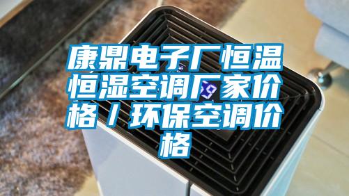 康鼎電子廠恒溫恒濕空調廠家價格/環保空調價格