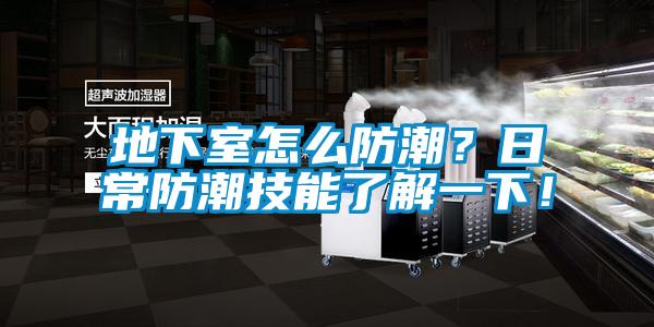 地下室怎么防潮?日常防潮技能了解一下!