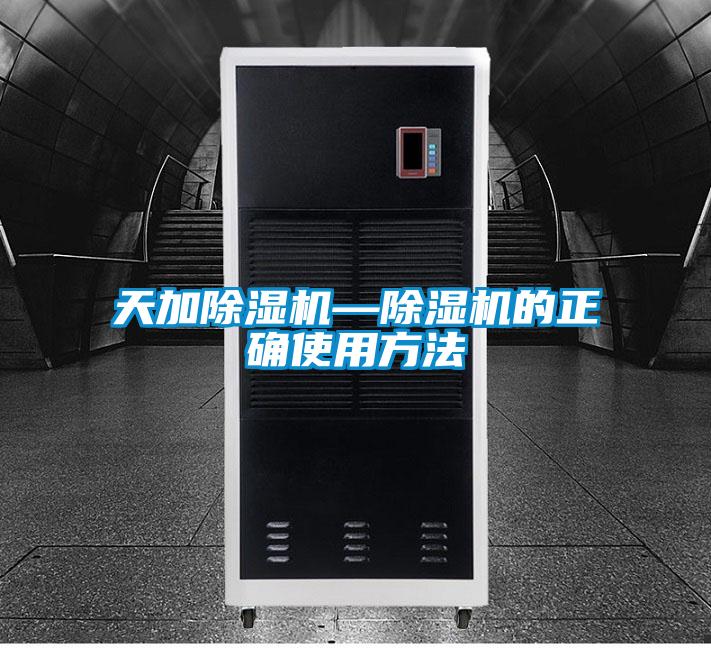 天加除濕機—除濕機的正確使用方法