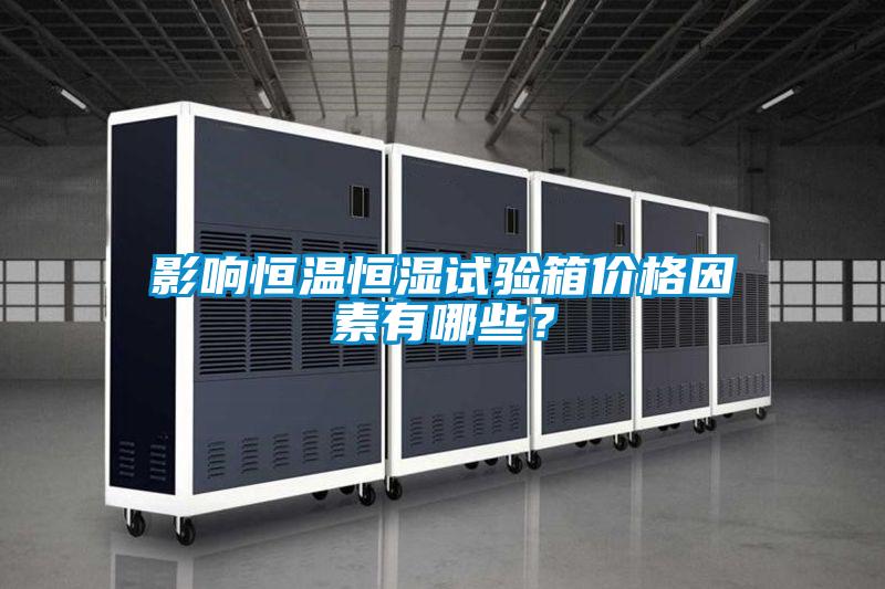 影響恒溫恒濕試驗箱價格因素有哪些?