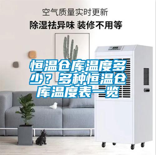 恒溫倉庫溫度多少?多種恒溫倉庫溫度表一覽