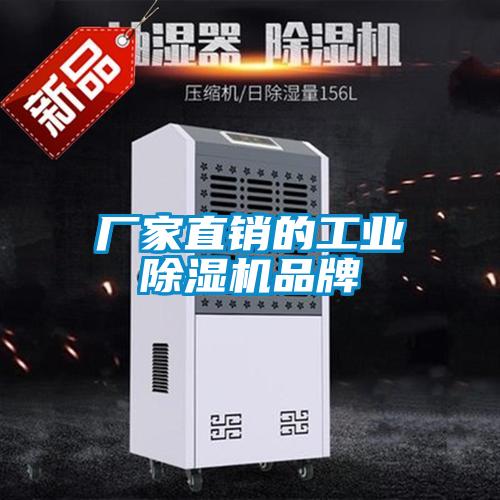 廠家直銷的工業(yè)除濕機(jī)品牌