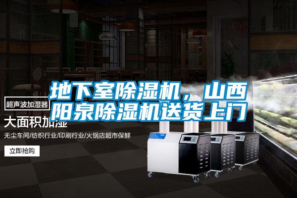地下室除濕機,山西陽泉除濕機送貨上門