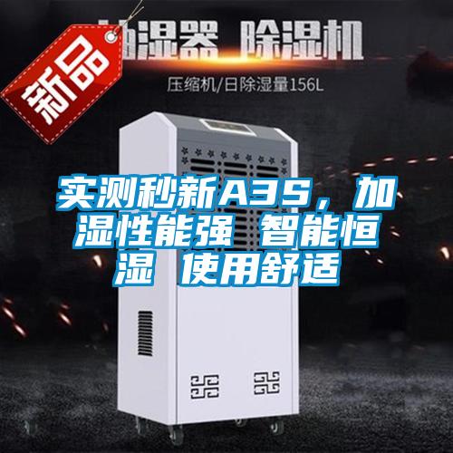 實測秒新A3S，加濕性能強 智能恒濕 使用舒適