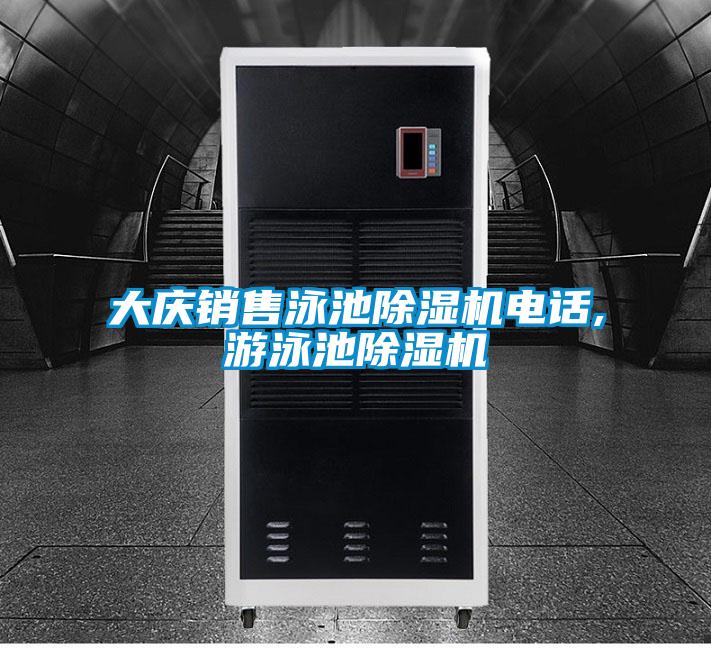 大慶銷售泳池除濕機電話,游泳池除濕機