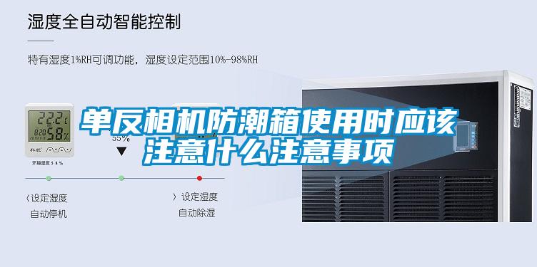單反相機防潮箱使用時應該注意什么注意事項