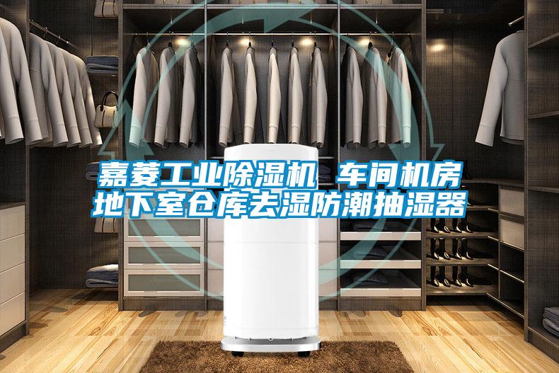 嘉菱工業(yè)除濕機(jī) 車間機(jī)房地下室倉庫去濕防潮抽濕器