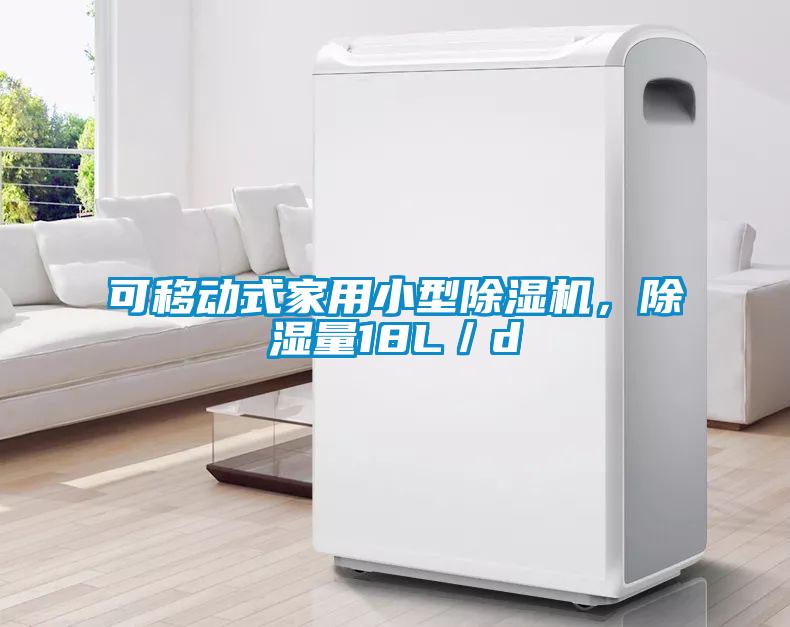 可移動式家用小型除濕機，除濕量18L／d