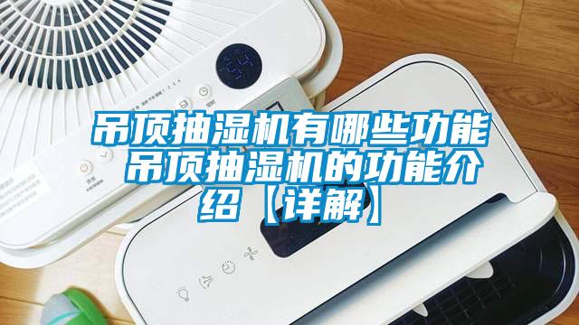 吊頂抽濕機有哪些功能 吊頂抽濕機的功能介紹【詳解】