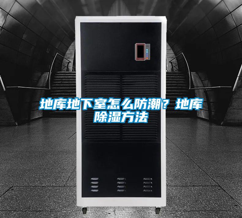 地庫地下室怎么防潮？地庫除濕方法