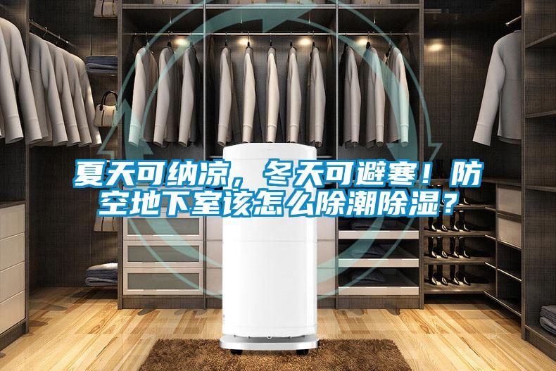 夏天可納涼，冬天可避寒！防空地下室該怎么除潮除濕？