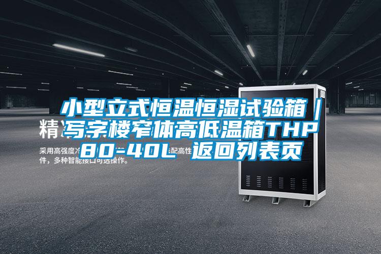小型立式恒溫恒濕試驗箱|寫字樓窄體高低溫箱THP80-40L 返回列表頁