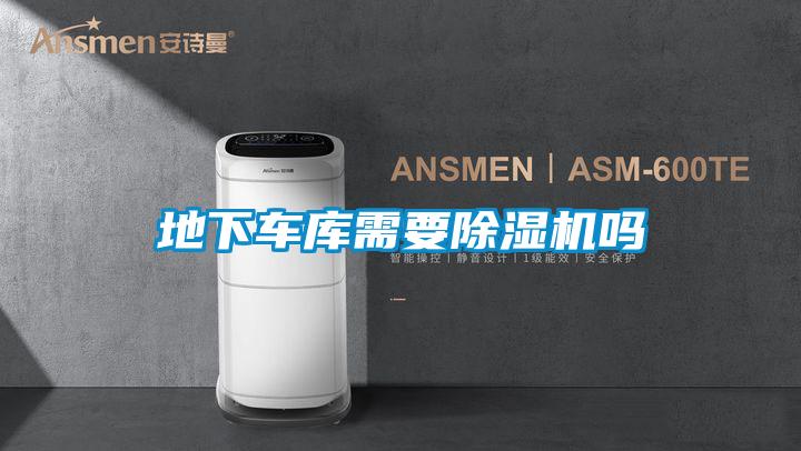 地下車庫需要除濕機嗎