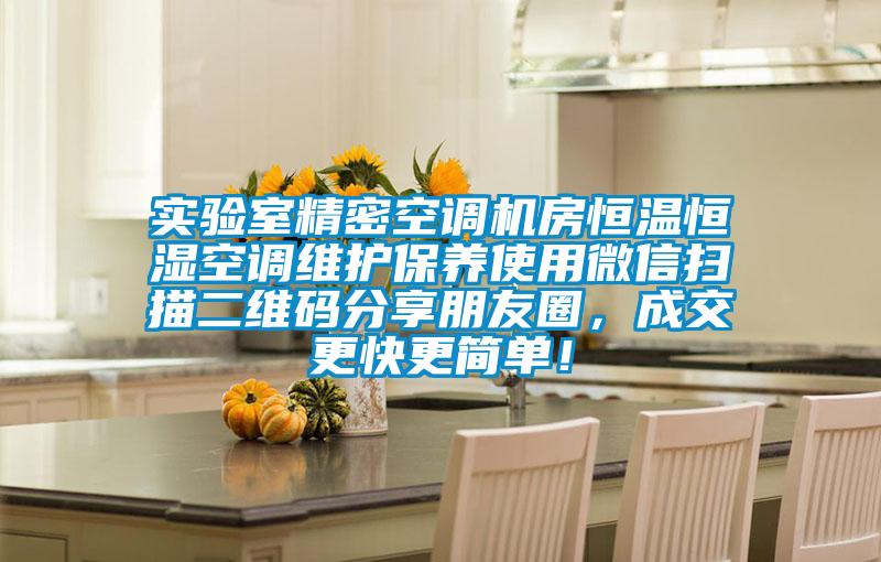 實驗室精密空調機房恒溫恒濕空調維護保養使用微信掃描二維碼分享朋友圈，成交更快更簡單！