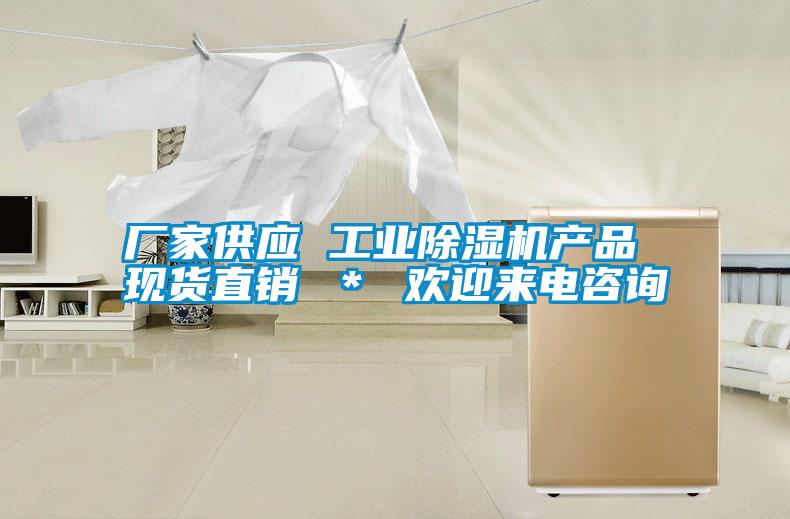 廠家供應 工業除濕機產品 現貨直銷 ＊ 歡迎來電咨詢