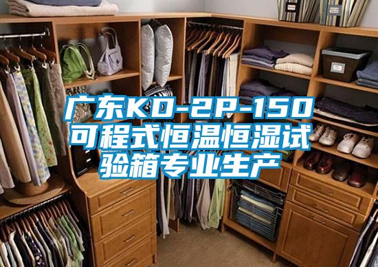 廣東KD-2P-150可程式恒溫恒濕試驗箱專業生產