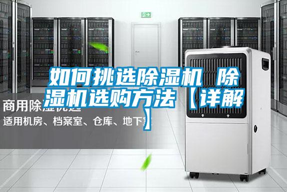 如何挑選除濕機 除濕機選購方法【詳解】