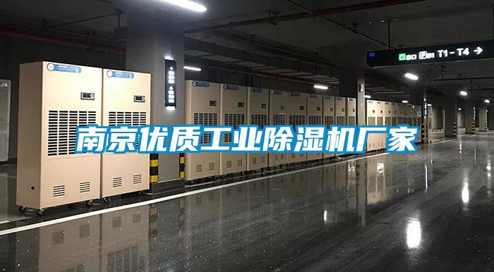 南京優質工業除濕機廠家
