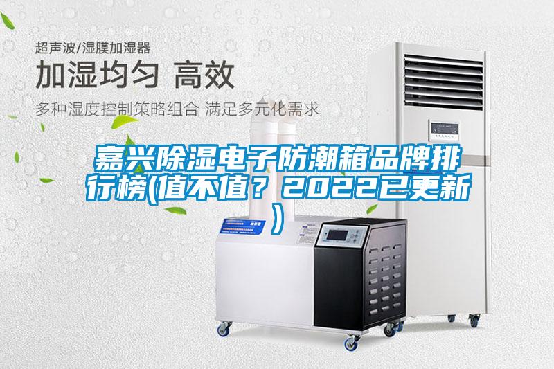 嘉興除濕電子防潮箱品牌排行榜(值不值？2022已更新)