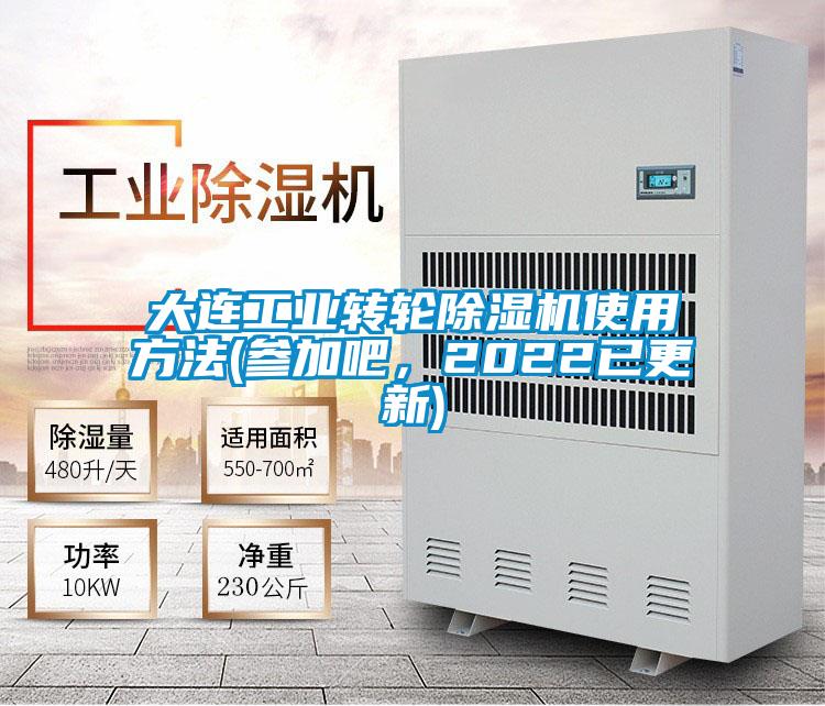 大連工業轉輪除濕機使用方法(參加吧，2022已更新)