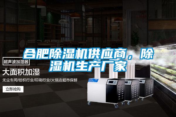 合肥除濕機(jī)供應(yīng)商，除濕機(jī)生產(chǎn)廠家